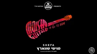 מוישי [גיטרה] שוורץ והאחים בלומשטיין מבקשים: "שפע עד בלי די"