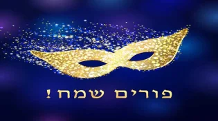 מקבץ סגולות נפלאות לפורים