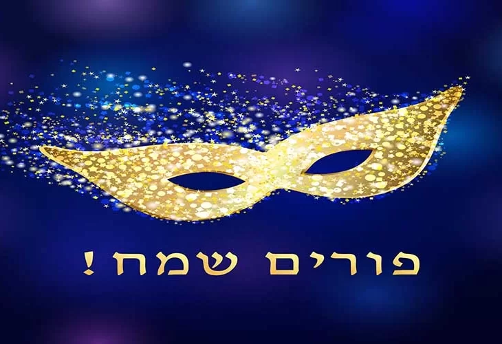 מקבץ סגולות נפלאות לפורים