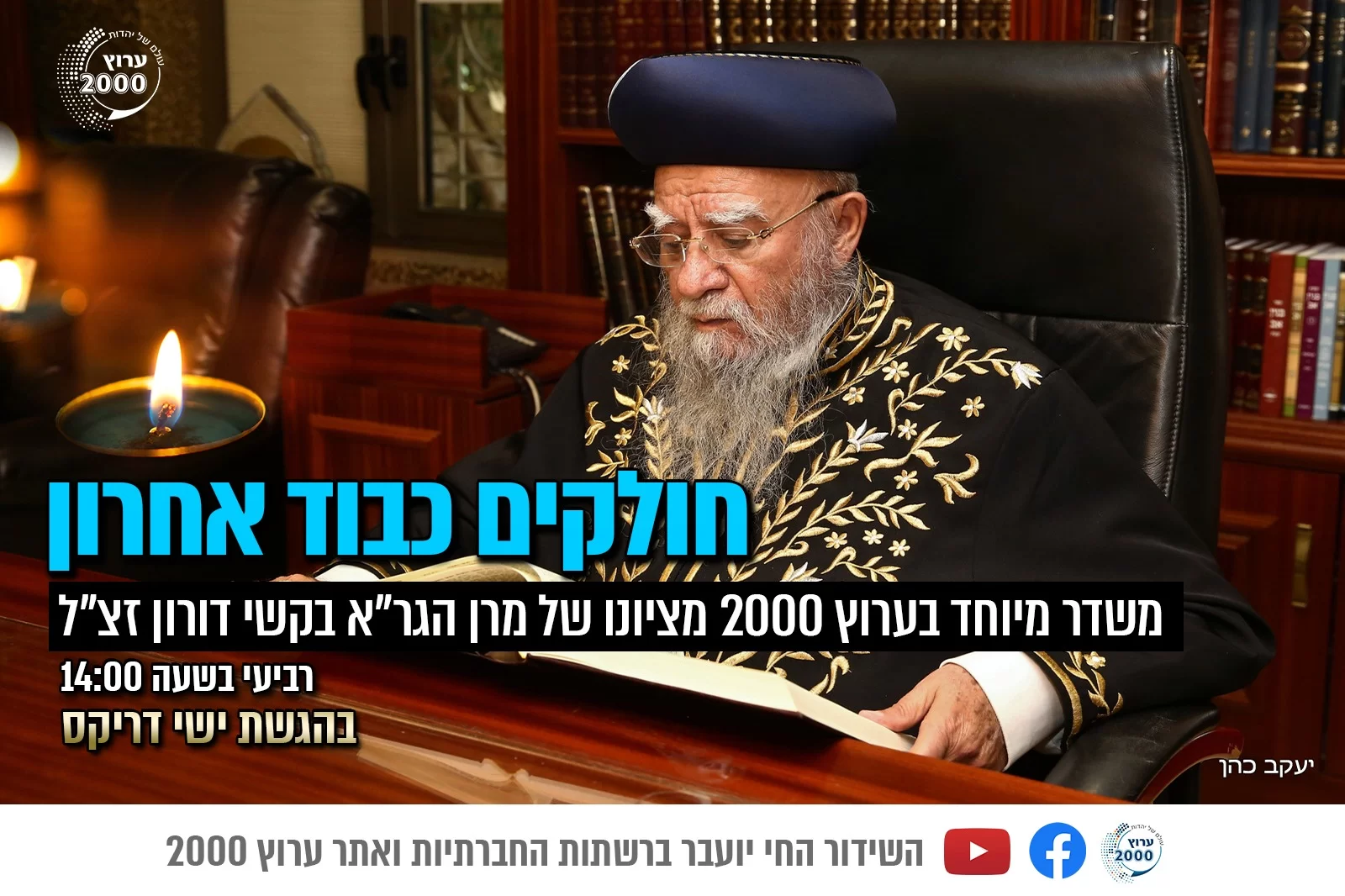 משדר מיוחד: במלאות 11 חודש להסתלקותו של מרן הראשון לציון הגר"א בקשי דורון זצ"ל