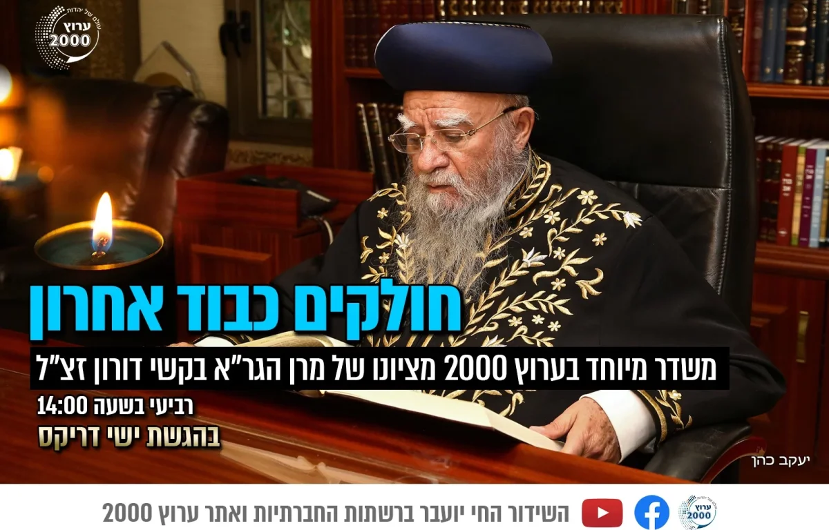 משדר מיוחד: במלאות 11 חודש להסתלקותו של מרן הראשון לציון הגר"א בקשי דורון זצ"ל