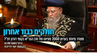 משדר מיוחד: במלאות 11 חודש להסתלקותו של מרן הראשון לציון הגר"א בקשי דורון זצ"ל