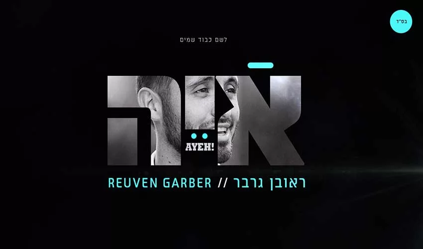 מאלומה החרדי חובק אלבום ביכורים ומתכנן עלייה לישראל ראובן גרבר – איה מאלומה החרדי חובק אלבום ביכורים ומתכנן עלייה לישראל ראובן גרבר – איה