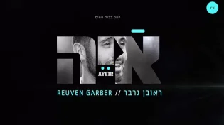 מאלומה החרדי חובק אלבום ביכורים ומתכנן עלייה לישראל  ראובן גרבר - איה