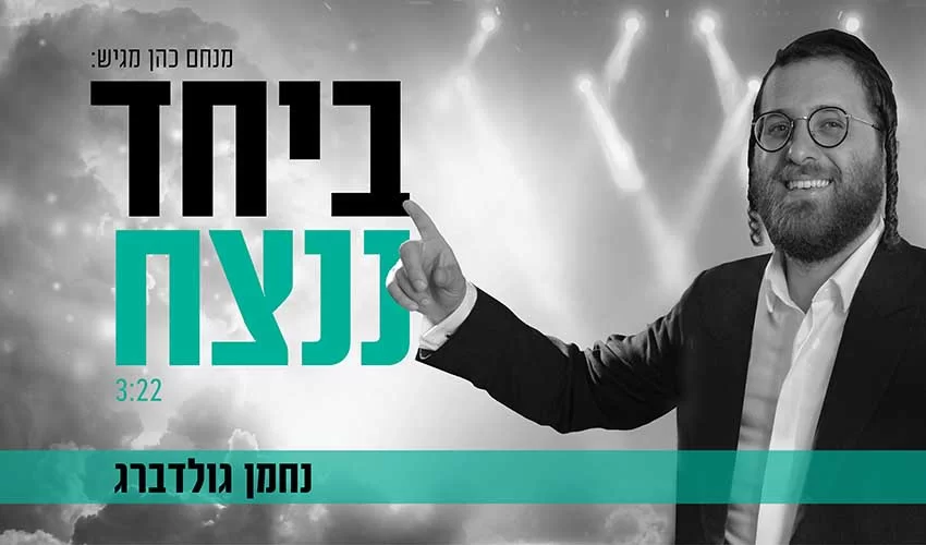 נחמן גולדברג בסינגל חדש - "ביחד ננצח"