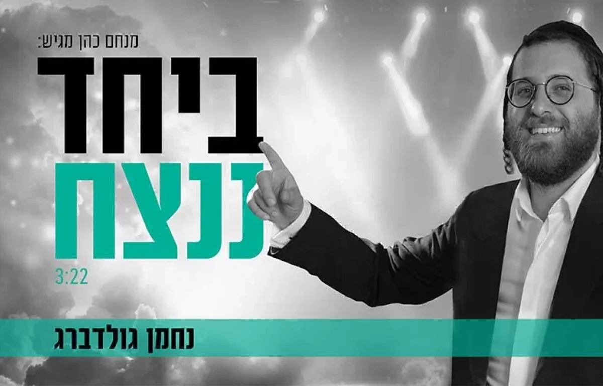 נחמן גולדברג בסינגל חדש - "ביחד ננצח"