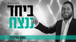 נחמן גולדברג בסינגל חדש - "ביחד ננצח"