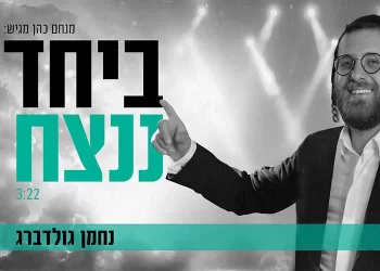 נחמן גולדברג בסינגל חדש - "ביחד ננצח"