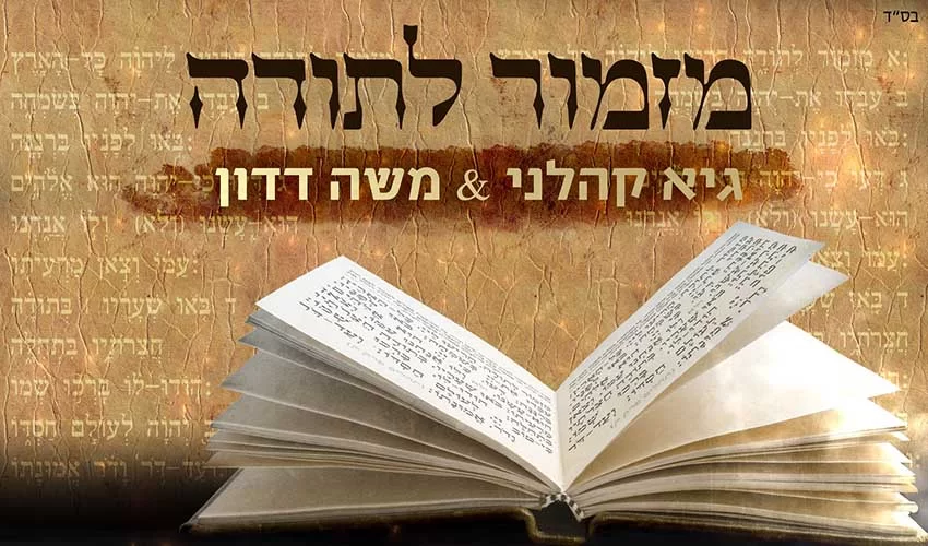 גיא קהלני ומשה דדון - "מזמור לתודה" גיא קהלני ומשה דדון - "מזמור לתודה"