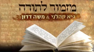 לקראת החזרה לשגרה מרבין בשמחה גיא קהלני ומשה דדון מקפיצים עם "מזמור לתודה"