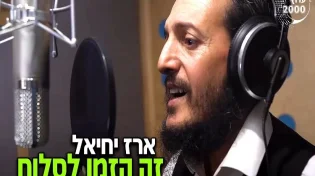 זה הזמן לסלוח: ארז יחיאל בחידוש מרגש בערוץ 2000
