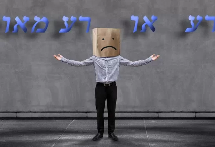 לבחור בין הרע לרע מאוד