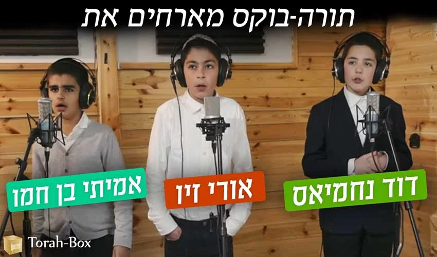 לכבוד חג הפסח "תורה בוקס" מארחת את ילדי הפלא לכבוד חג הפסח "תורה בוקס" מארחת את ילדי הפלא