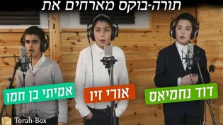 לכבוד חג הפסח "תורה בוקס" מארחת את ילדי הפלא