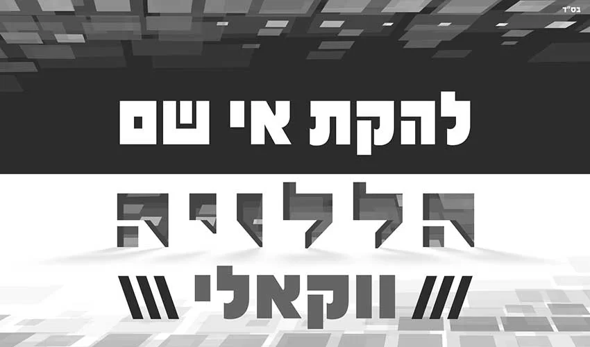 להקת ’’אי שם’’ בגרסה ווקאלית ל’’הללוי-ה’’