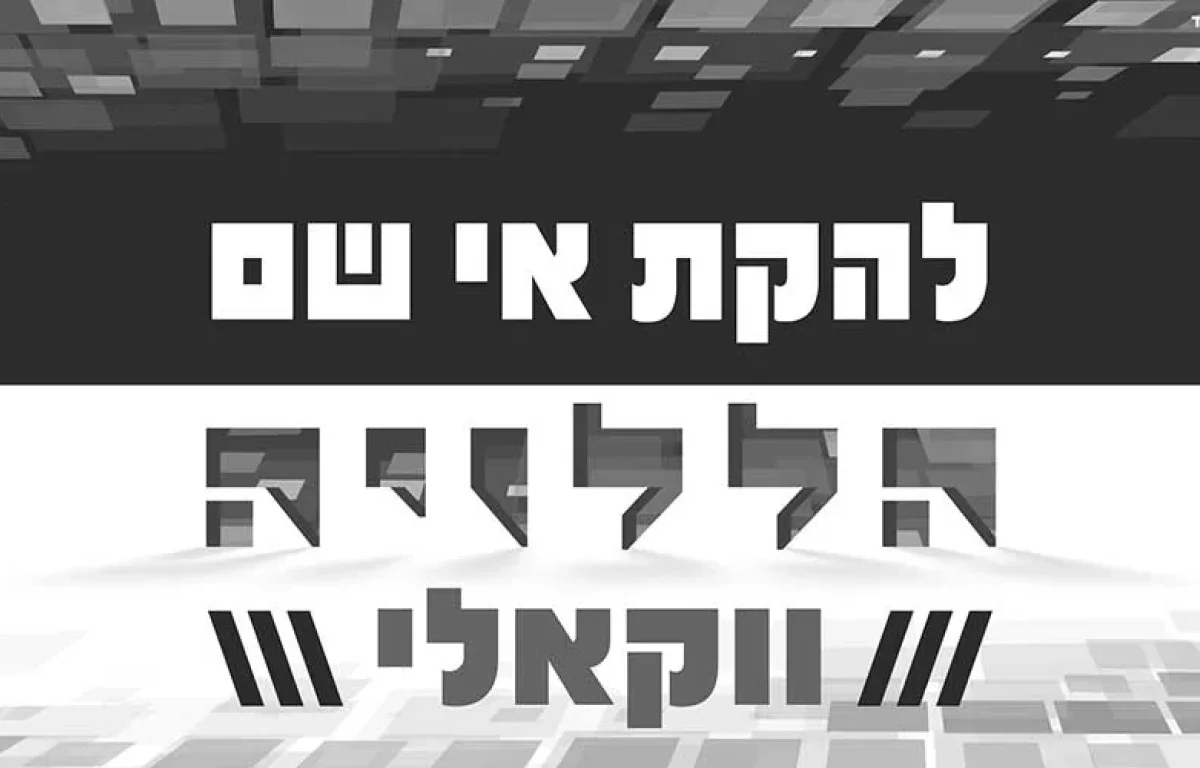 להקת ’’אי שם’’ בגרסה ווקאלית ל’’הללוי-ה’’