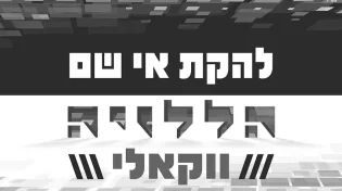 להקת &rsquo;&rsquo;אי שם&rsquo;&rsquo; בגרסה ווקאלית ל&rsquo;&rsquo;הללוי-ה&rsquo;&rsquo;