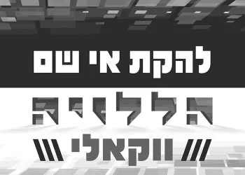 להקת ’’אי שם’’ בגרסה ווקאלית ל’’הללוי-ה’’