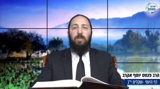 דף יומי: הדף היומי לצפייה - שקלים י"ב - כ’ ניסן: הרב פנחס יוסף אקרב
