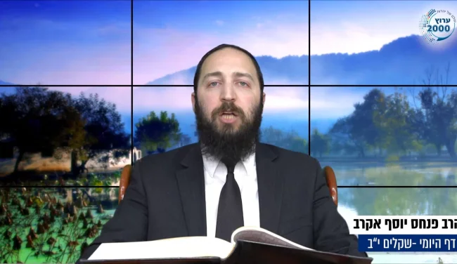 דף יומי: הדף היומי לצפייה - שקלים י"ב - כ’ ניסן: הרב פנחס יוסף אקרב