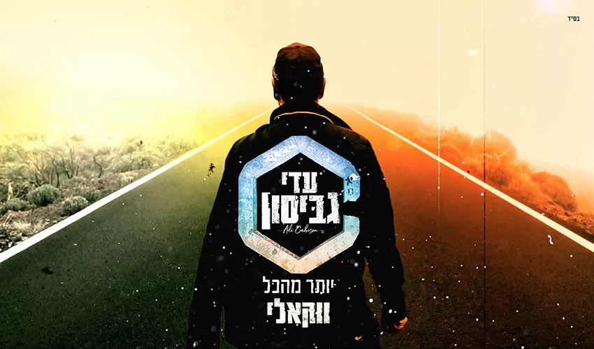 עדי גביסון בגרסה ווקאלית ללהיט "יותר מהכל"