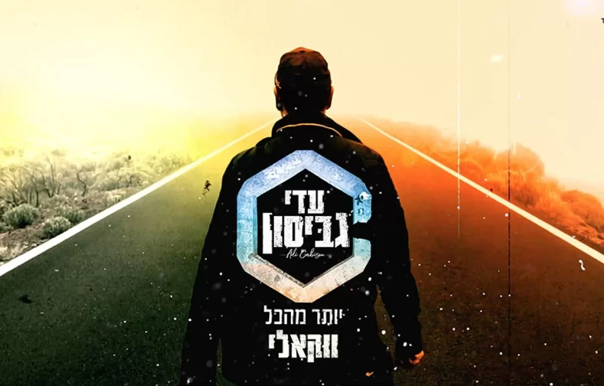 עדי גביסון בגרסה ווקאלית ללהיט "יותר מהכל"