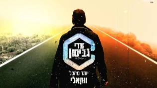 עדי גביסון בגרסה ווקאלית ללהיט "יותר מהכל"