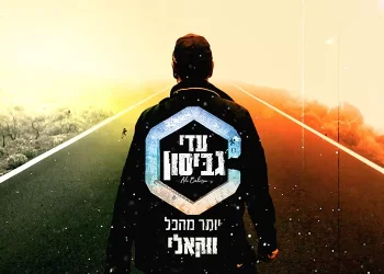 עדי גביסון בגרסה ווקאלית ללהיט "יותר מהכל"