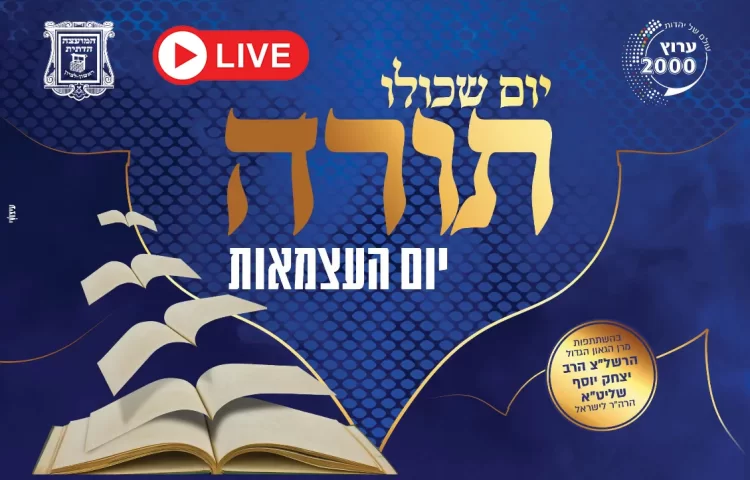 יום העצמאות 2021: יום שכולו תורה בשידור חי בערוץ 2000 יום העצמאות 2021: יום שכולו תורה בשידור חי בערוץ 2000
