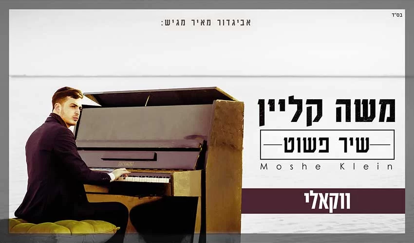 משה קליין בגרסה ווקאלית ללהיט – שיר פשוט