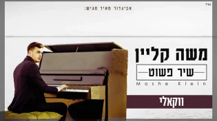 משה קליין בגרסה ווקאלית ללהיט - שיר פשוט