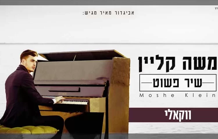 משה קליין בגרסה ווקאלית ללהיט – שיר פשוט