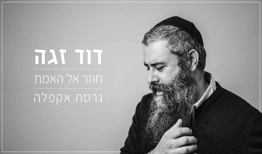 דוד זגה – "חוזר אל האמת" גרסת אקפלה לימי העומר