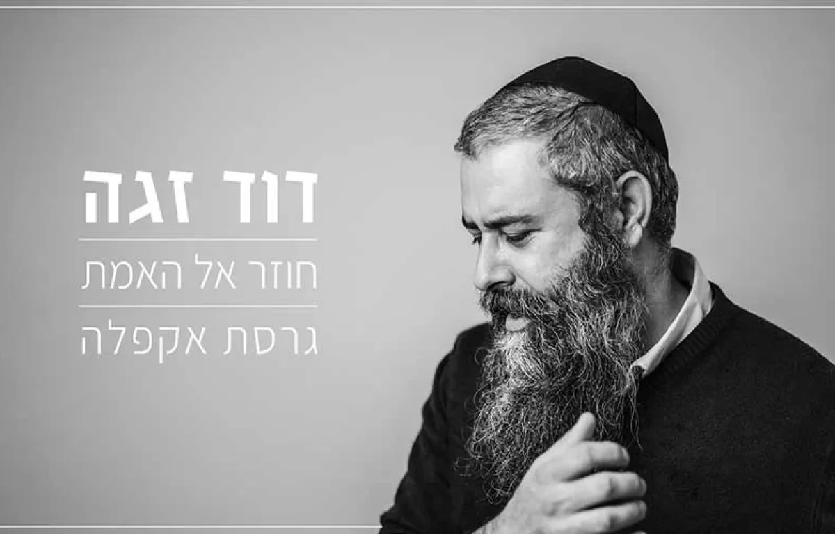 דוד זגה – "חוזר אל האמת" גרסת אקפלה לימי העומר