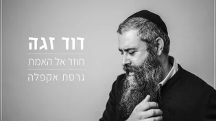 דוד זגה - &rsquo;&rsquo;חוזר אל האמת&rsquo;&rsquo; גרסת אקפלה לימי העומר