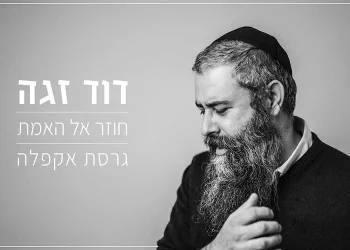 דוד זגה – "חוזר אל האמת" גרסת אקפלה לימי העומר