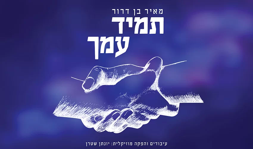 אלבום ווקאלי למאיר בן דרור "תמיד עמך" אלבום ווקאלי למאיר בן דרור "תמיד עמך"