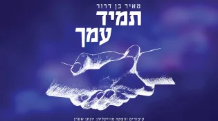 אלבום ווקאלי למאיר בן דרור "תמיד עמך"