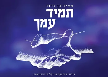 אלבום ווקאלי למאיר בן דרור "תמיד עמך"