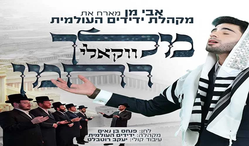  מלך רחמן: הגרסה הווקאלית של אבי מן ומקהלת ידידים