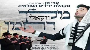  מלך רחמן: הגרסה הווקאלית של אבי מן ומקהלת ידידים
