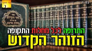 הלימוד בזוהר הקדוש