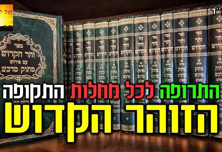 הלימוד בזוהר הקדוש