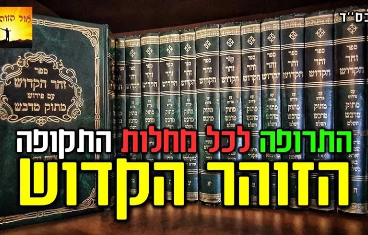 הלימוד בזוהר הקדוש