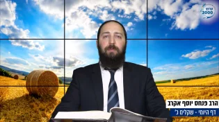 דף יומי: הדף היומי לצפייה - שקלים כ’ - כ"ח ניסן: הרב פנחס יוסף אקרב