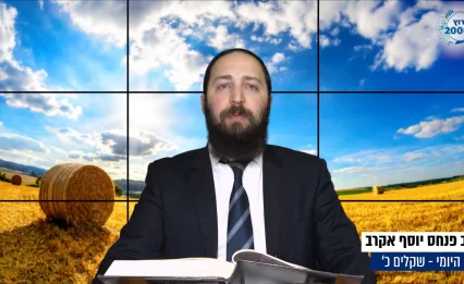 דף יומי: הדף היומי לצפייה - שקלים כ’ - כ"ח ניסן: הרב פנחס יוסף אקרב