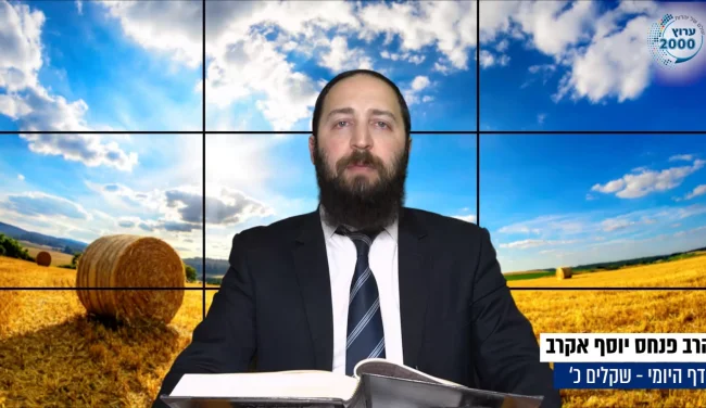 דף יומי: הדף היומי לצפייה - שקלים כ’ - כ"ח ניסן: הרב פנחס יוסף אקרב