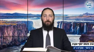 דף יומי: הדף היומי לצפייה - שקלים כ"א - כ"ט ניסן: הרב פנחס יוסף אקרב
