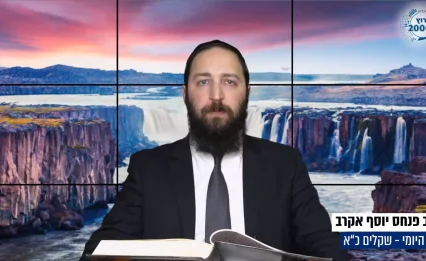 דף יומי: הדף היומי לצפייה - שקלים כ"א - כ"ט ניסן: הרב פנחס יוסף אקרב