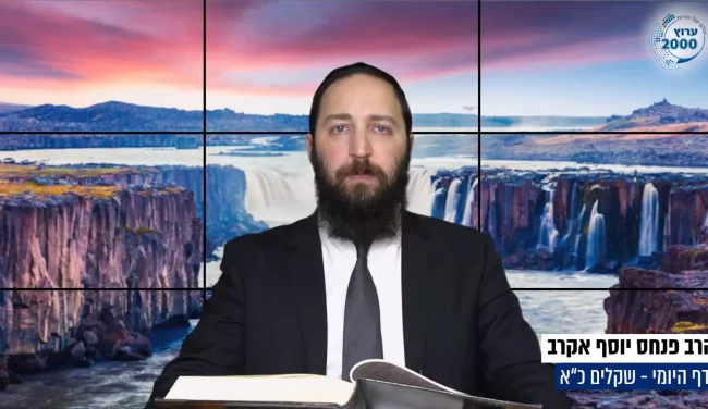 דף יומי: הדף היומי לצפייה - שקלים כ"א - כ"ט ניסן: הרב פנחס יוסף אקרב